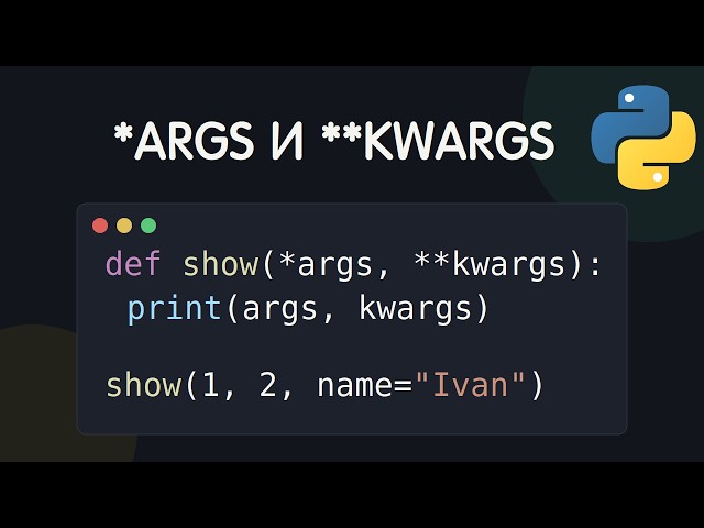 *ARGS и **KWARGS в Python это просто! 📦