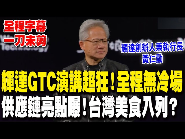 [Uncut with full subtitles] Jensen Huang's GTC speech was incredibly exciting, with no dull momen...