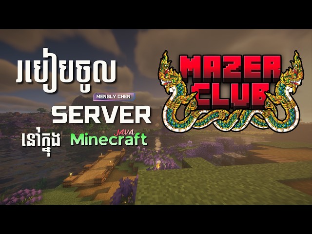 របៀបចូល Server Mazer Club នៅក្នុង Minecraft Java | How to join Mazer Club Server in Minecraft Java