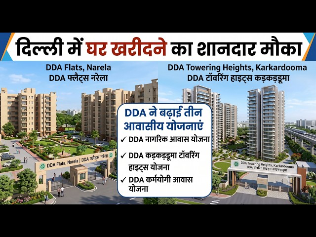 DDA Extended three housing schemes🔥DDA Flats in Narela, Karkardooma and Siraspur🔥1BHK, 2BKH & 3BHK🔥