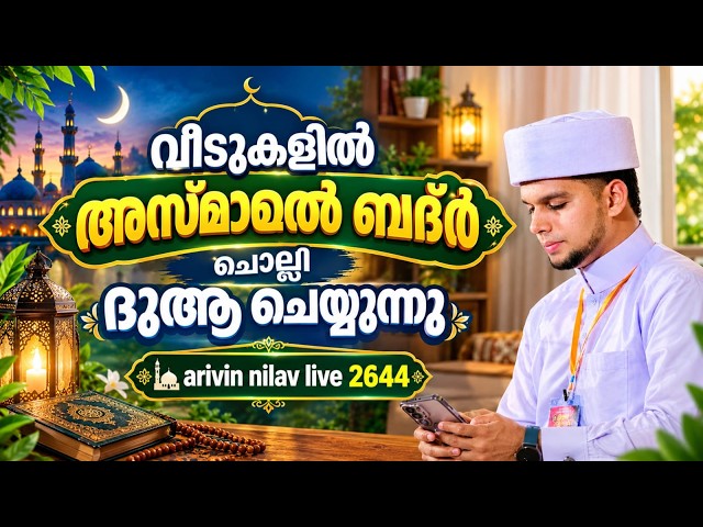 വീടുകളിൽ അസ്മാഉൽ ബദ്ർ ചൊല്ലി ദുആ ചെയ്യുന്നുarivin nilav live 2644