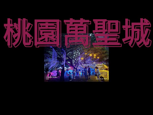 2025/10/25 桃園萬聖城 震撼主燈秀