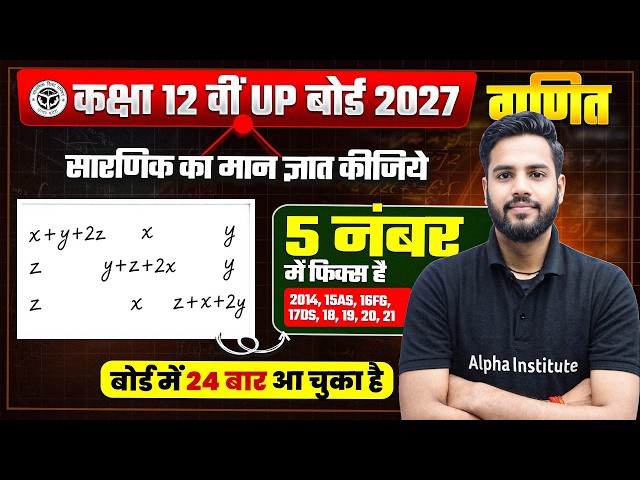 Class 12th Maths सारणिक (Determinants) Most Important Question |UP Board Exam 5 Marks Fixed Question