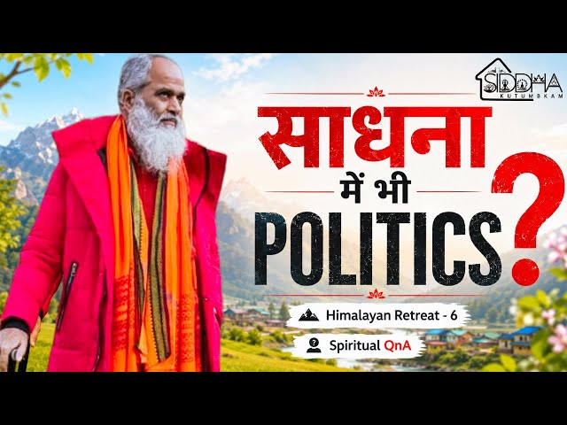 साधना सफल क्यों नहीं हो रही? कहीं आप साधना में Politics तो नहीं डालते? Him 6 | Swami Maitreyanand 