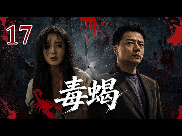 2026 Crime Suspense Drama | [Poisonous Scorpion] EP17 | 💥💀15 women accidentally fell into the drug