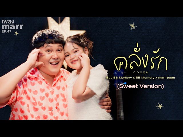 คลั่งรัก (Cover) - Bas BB Memory x BB Memory x marr team「Sweet Version」