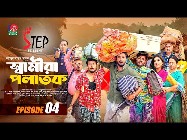 Samira Polatok | স্বামীরা পলাতক | EP 04 | Saddam Mal | Asraf Supto | Sharna Lata | New Natok 2026