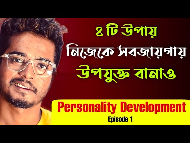 নিজেকে সবজায়গায় উপযুক্ত বানাও ৪টি উপায়ে | Personality Development Series | Episode 1 |Gourab Tapadar