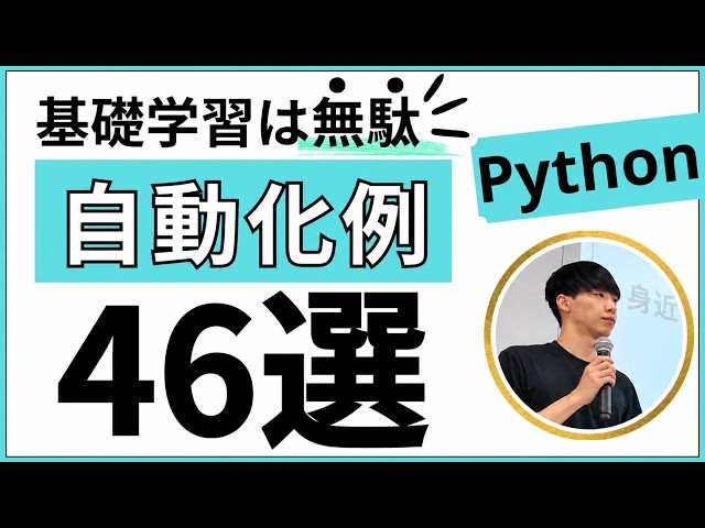 【完全解説】Pythonを使った自動化例46選【業務効率化できること】