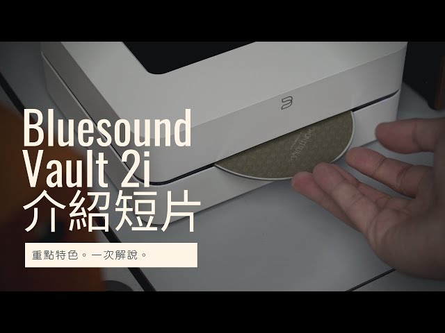 Bluesound Vault 2i 介紹短片