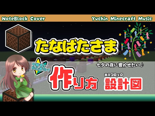 [For Beginners] How to Make "Tanabata-sama" with Minecraft Note Blocks [Minecraft Bedrock Edition]