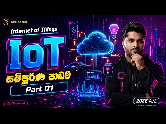 2026 A/L ICT | Internet of Things (IoT) සම්පූර්ණ පාඩම | Part 01 | Sinhala Medium