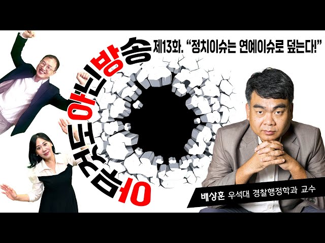 [아무것도 아닌 방송] 제13화. "정치이슈는 연예이슈로 덮는다!" / feat. 김상욱 의원, 노승혜 아나운서, 배상훈 우석대 교수