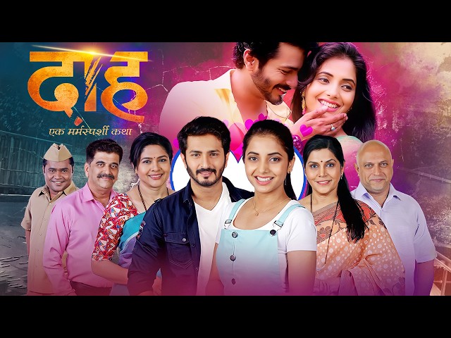 Daah (दाह ) | New Released Romantic💓💓Marathi Full Movie | Sayali Sanjeev,Suhrud Wardekar,Girish Oak