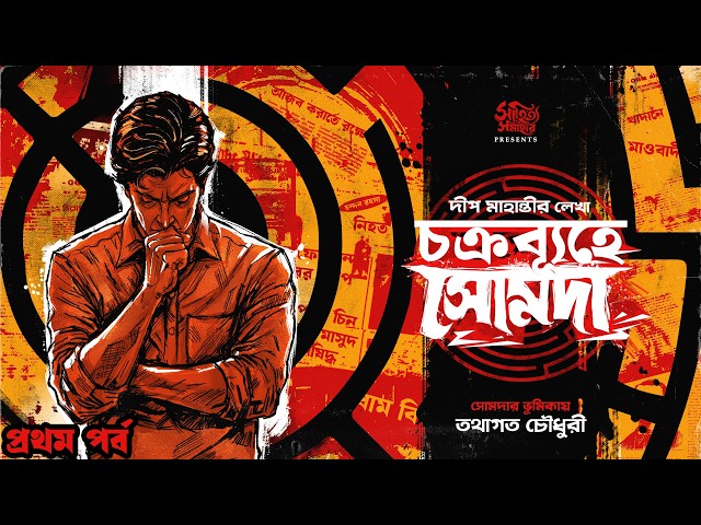 চক্রব্যূহে সোমদা PT1  | Deep Mahanty |  Detective | Bengali Audio Story | Goyenda |  Sahitya Samahar