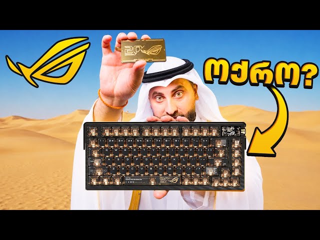 ოქროს  კლავიატურა დუბაიდან ASUS ROG Azoth Extreme 20th Edition
