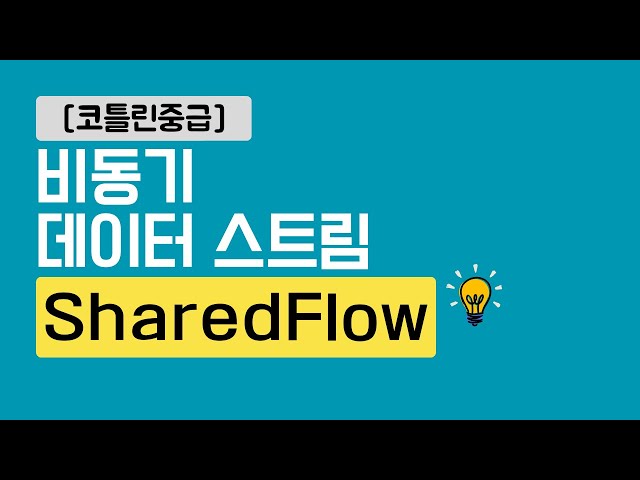 SharedFlow | 코틀린중급3