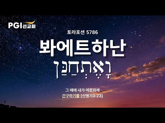 PGI 화요예배(260721) - 토라포션(봐에트하난)