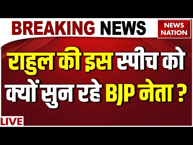 Rahul Gandhi Speech on PM Modi Live: राहुल की इस स्पीच को सुन रहे BJP नेता ? Congress Delhi Rally