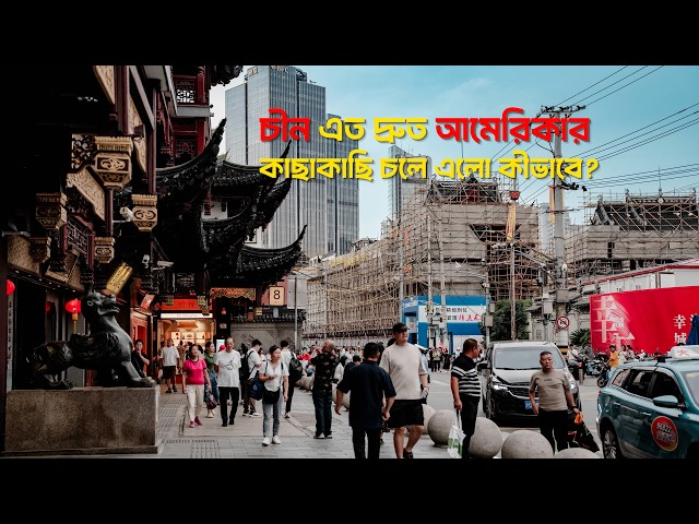চীন এত দ্রুত আমেরিকার কাছাকাছি চলে এলো কীভাবে ?