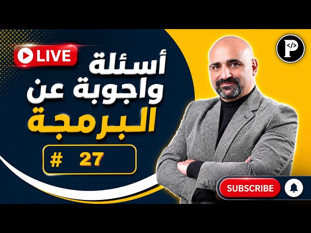 لايف اسئلة واجوبة عن البرمجة رقم 27