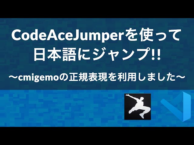CodeAceJumperを使って日本語にジャンプ!!