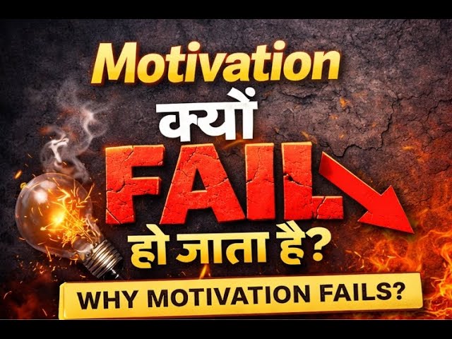 Motivation kyu fail hota hai? | Why Motivation Fails?