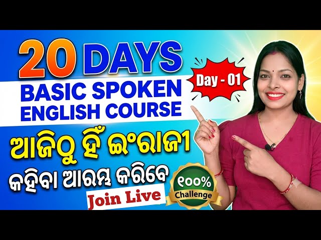 Basic Spoken English Course Day-01|ପୁରା ମୂଲରୁ ଇଂରାଜୀ କହିବା ଶିଖନ୍ତୁ| Spoken English Course in Odia