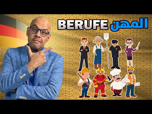 13 - Der Beruf  السؤال عن المهنة  أو الوظيفة بـ الالمانية