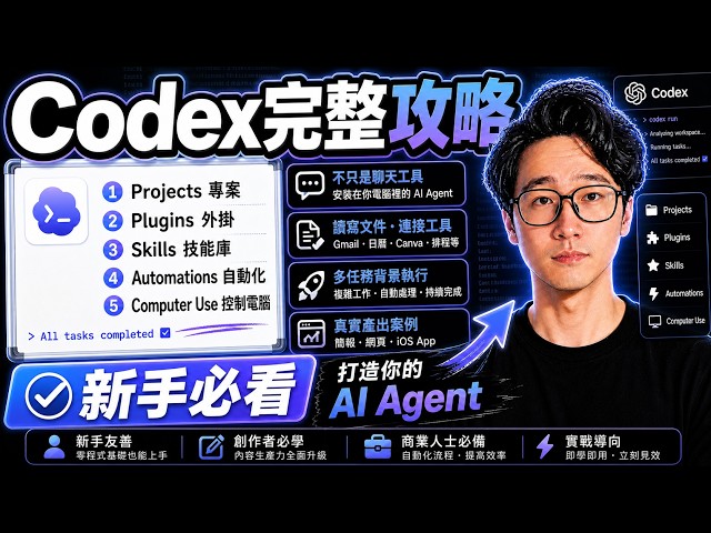 Codex保姆級完整教學：從入門到進階，自動生成內容、網頁、影片和App，快速學會指揮你的超級AI Agent #chatgpt #codex