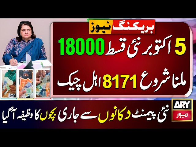 BISP New Qist 18000 begins on October 5 | Benazeer Incom Sport Payment | 8171 New Update Check Today