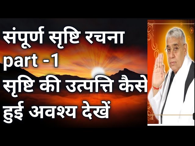 संपूर्ण सृष्टि रचना | part-1| By sant Rampal Ji Maharaj |satguru ki Bhumika| Srishti Rachna |