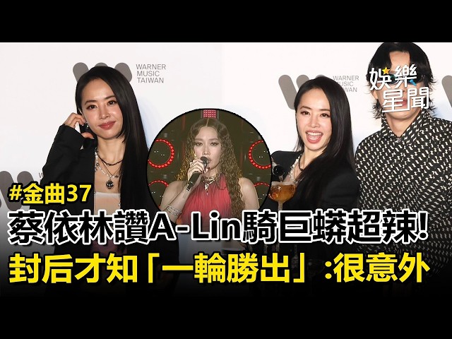 [2026 Golden Melody Awards] Jolin Tsai praises A-Lin for riding a giant python, saying it's super...