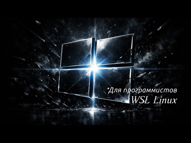 WSL Linux - понятный мини-курс: настройка, использование, VS Code интеграция - для новичков