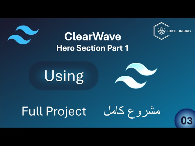 بناء Hero Section بـ Tailwind CSS (الجزء 1) | دورة Tailwind CSS بالعربي #3