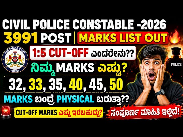 Civil Police Constable Safe Score 2026 | Safe Marks & Physical Call Cutoff 🎯