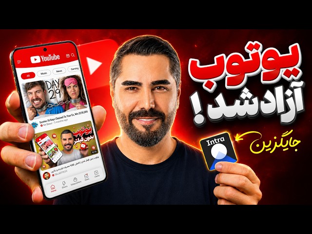 خداحافظی با فیلترینگ یوتوب 😍 ( جایگزین خفن و پرسرعت برای اینترا )