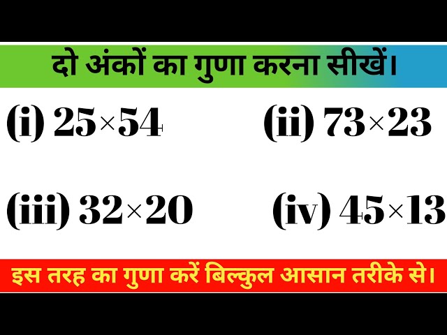 दो अंकों का गुणा। गुणा कैसे करें।दो अंकों का गुणा कैसे करें।Two Digits Multiplication।Maths question