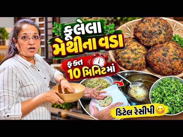 ફક્ત 10 મિનિટમાં મેથીના વડા 😋 Fulela & Crispy👈🏽| Step By Step Gujarati Recipe |Next Recipe Surprise!
