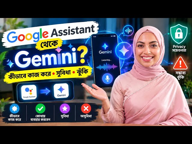 Google Assistant-এর বদলে Gemini কেন? 😱 কীভাবে কাজ করে ও কী কী কাজে ব্যবহার করা যায়
