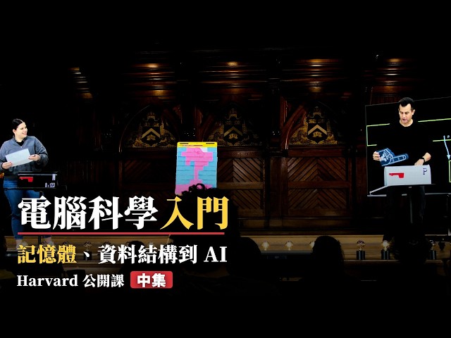 電腦科學入門：記憶體、資料結構到 AI｜Harvard 公開課｜CS50｜中集