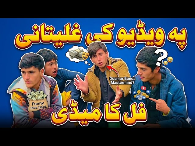 ​Dosmar Banda Part 2 | Swabi Plus Vines New Funny Video 2026 | Pashto Comedy