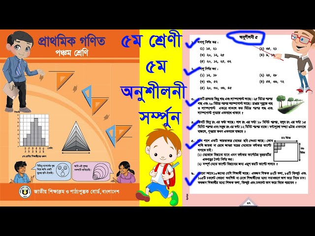 পঞ্চম শ্রেণি, গণিত - অনুশীলনী ৫ সম্পূর্ণ  ( ল.সা.গু এবং গ.সা.গু ),Class 5 math solution