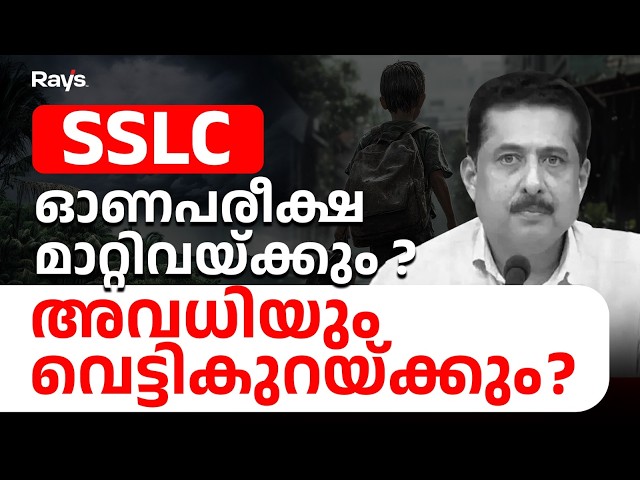 SSLC Onam Exam 2026 | Exam Portion Cut ചെയ്യുമോ ?