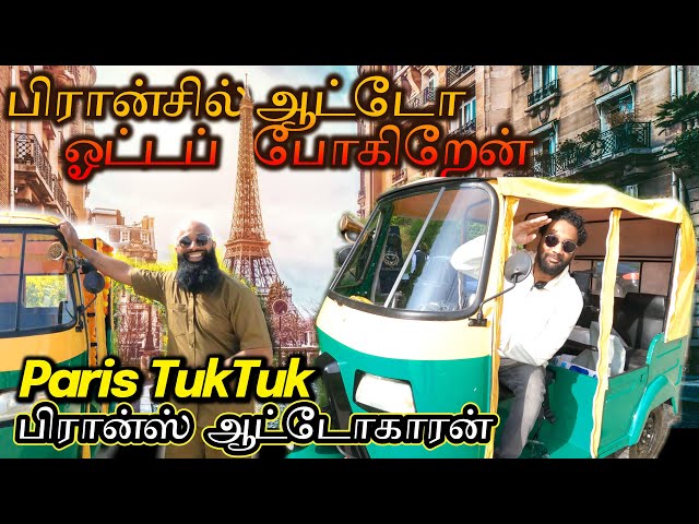 பிரான்சில் ஆட்டோ ஓட்டப் போகிறேன் 🛺 | Tuk Tuk in Paris 🤩 | Paris ஆட்டோகாரன் | தமிழ்