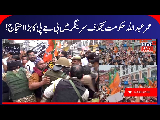 BJP Protest Against NC government in Srinagar | BJP vs NC, BJP Lalchowk Protest, Sunil Sharma | N18V