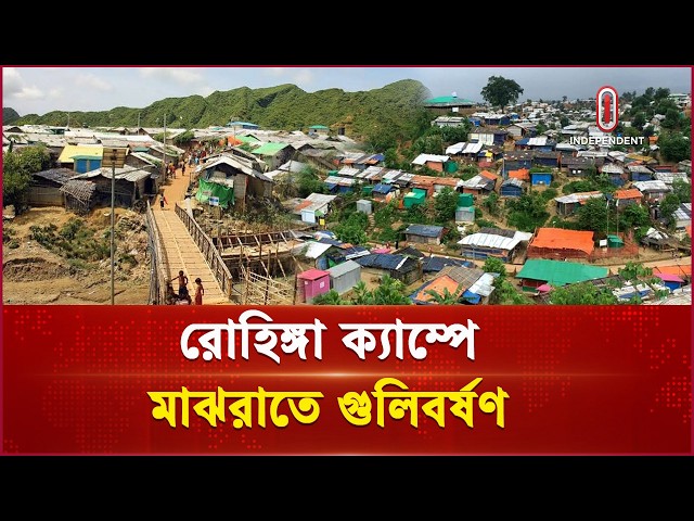 উখিয়া রোহিঙ্গা ক্যাম্পে দুর্বৃত্তদের গু লি, আরসা সদস্য নি হ ত | Rohingya Camp | Independent TV