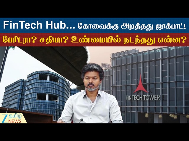 FinTech Hub Coimbatore | கோவையில் உருவாகும் FinTech Hub... உலக நிறுவனங்களை ஈர்க்கும் புதிய திட்டம்!