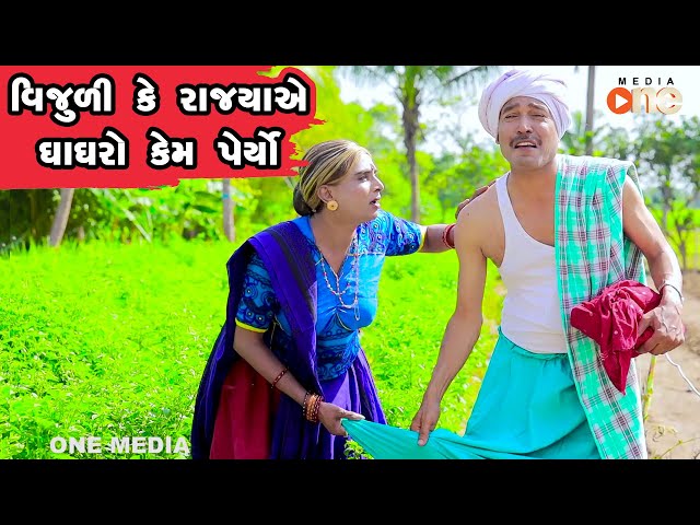 Vijuli Ke Rajya Te Utavalma Aa Shu Peri Lidhu | Gujarati Comedy | One Media | 2022
