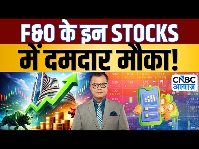 F&O Trading | Futures & Option के जरिए किन Stocks में खरीदारी का बन रहा मौका? | Futures Express